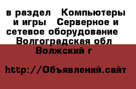  в раздел : Компьютеры и игры » Серверное и сетевое оборудование . Волгоградская обл.,Волжский г.